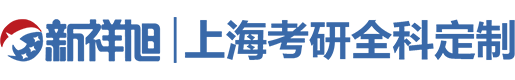 上海考研辅导班|上海考研网|上海研究生院|上海研究生招生信息网|上海考研辅导班|上海考博辅导班|上海保研辅导班|上海考研论坛|上海考研真题|上海考研资料