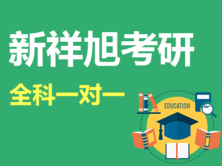 上海考研全科一对一辅导班