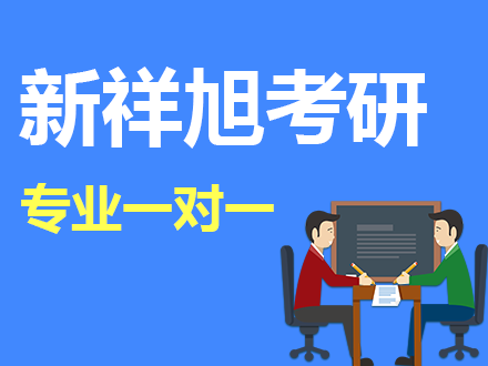 上海考研专业课一对一辅导班