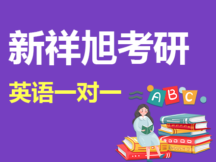 上海考研英语一对一辅导班