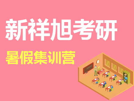 上海考研暑假集训营